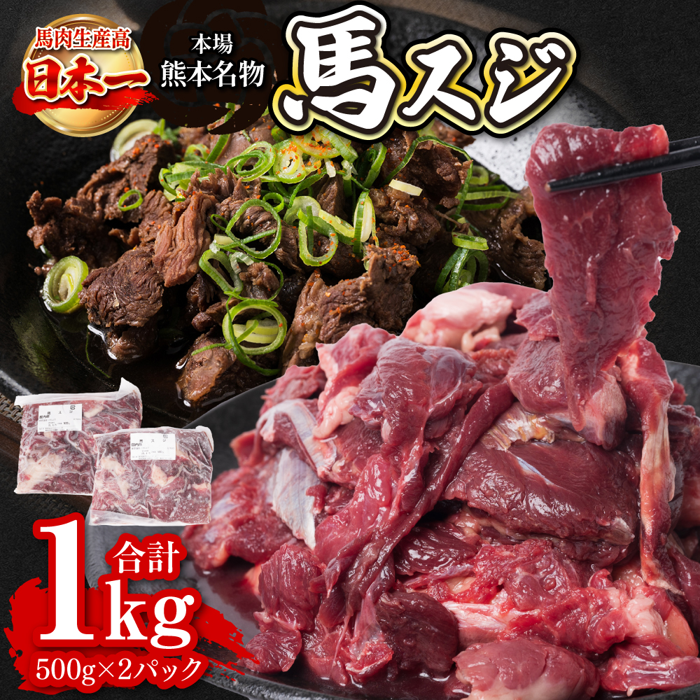 馬スジ 合計1kg 約500g×2パック 馬肉 馬 肉 お肉 煮込み 鍋 おでん 熊本名物熊本県八代市12000肉ジビエ