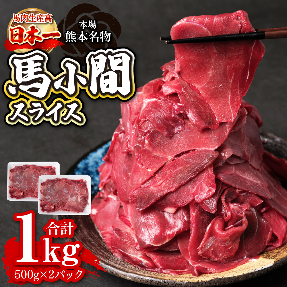 馬小間スライス 1kg (500g×2) ジビエ 馬肉 赤身 低カロリー 高タンパク コマ肉 小間肉 こま切れ 熊本名物 煮物 炒め物 スライス熊本県八代市12000肉ジビエ
