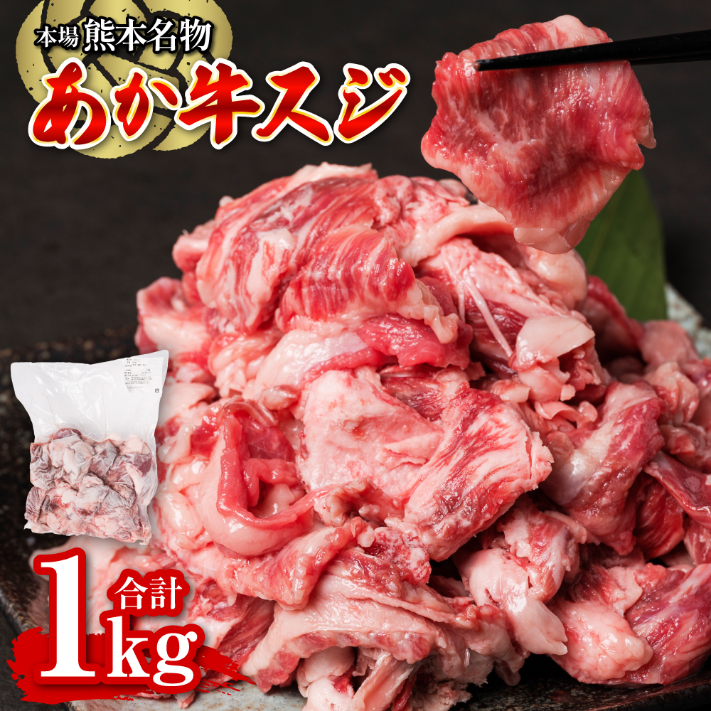 あか牛スジ 1kg お肉 牛肉 冷凍 肉 お肉 煮込み 鍋 おでん 熊本県産 国産 褐毛和種 熊本県八代市12000肉牛肉