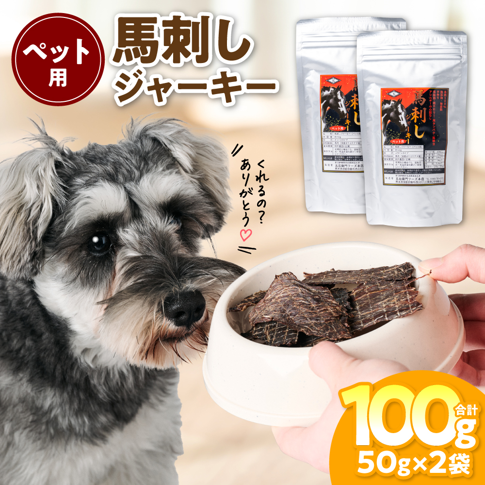 ペット用 馬刺しジャーキー100g  馬肉 ペットフード 愛犬 ドッグフード おやつ 食事 ごはん熊本県八代市10000肉ジビエ
