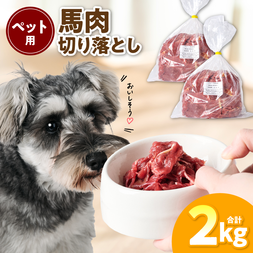 ペット用 馬肉切り落とし2kg 馬肉 ペットフード 愛犬 ドッグフード おやつ 食事 ごはん熊本県八代市17000肉ジビエ
