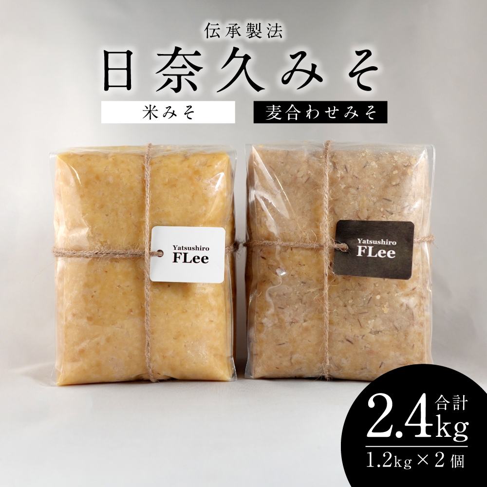 伝承製法 日奈久みそ (麦合わせみそ 1.2kg/米みそ 1.2kg セット) 味噌 計2.4kg熊本県八代市15000調味料・油味噌