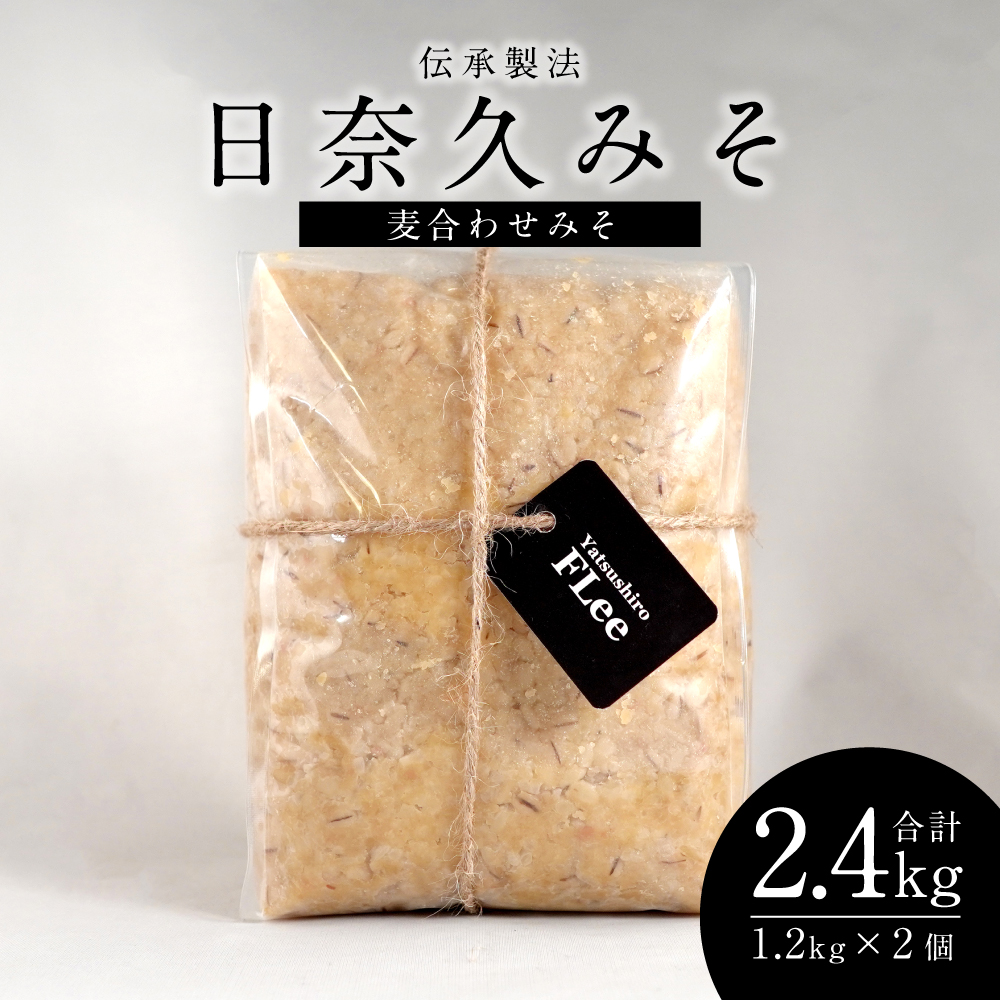 伝承製法 日奈久みそ (麦合わせみそ 1.2kg×2袋 セット) 味噌 計2.4kg熊本県八代市15000調味料・油味噌