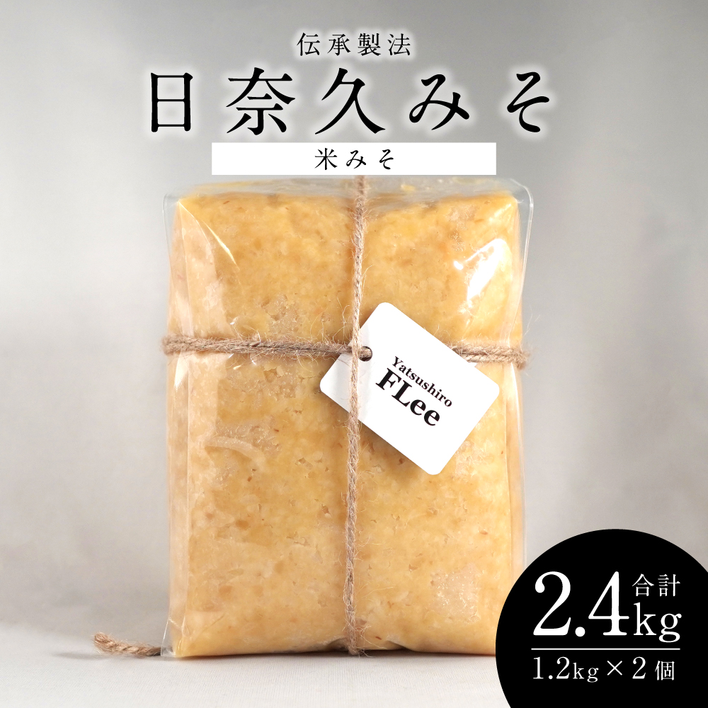 伝承製法 日奈久みそ (米みそ1.2kg×2袋 セット) 味噌 計2.4kg熊本県八代市15000調味料・油味噌
