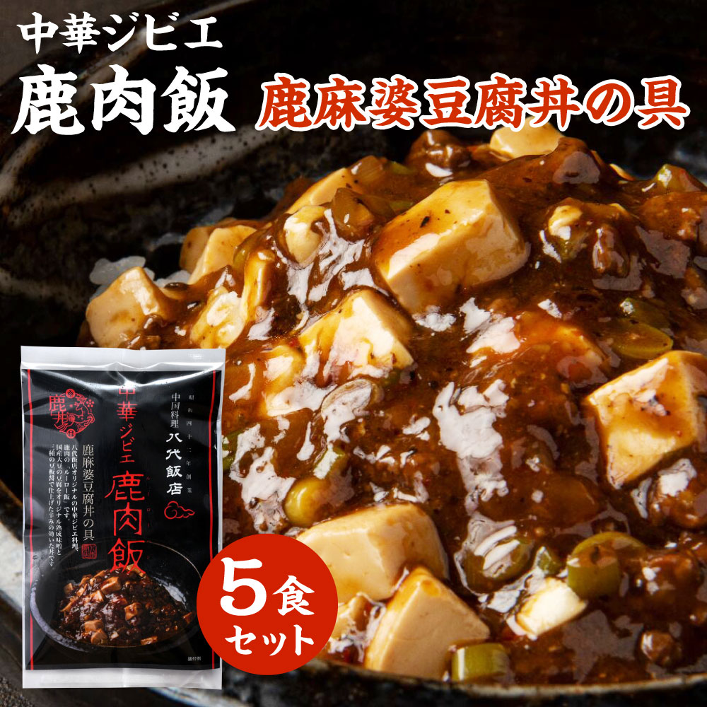 鹿肉飯 鹿麻婆豆腐丼の具 5食セット ルーロー飯熊本県八代市10000肉ジビエ
