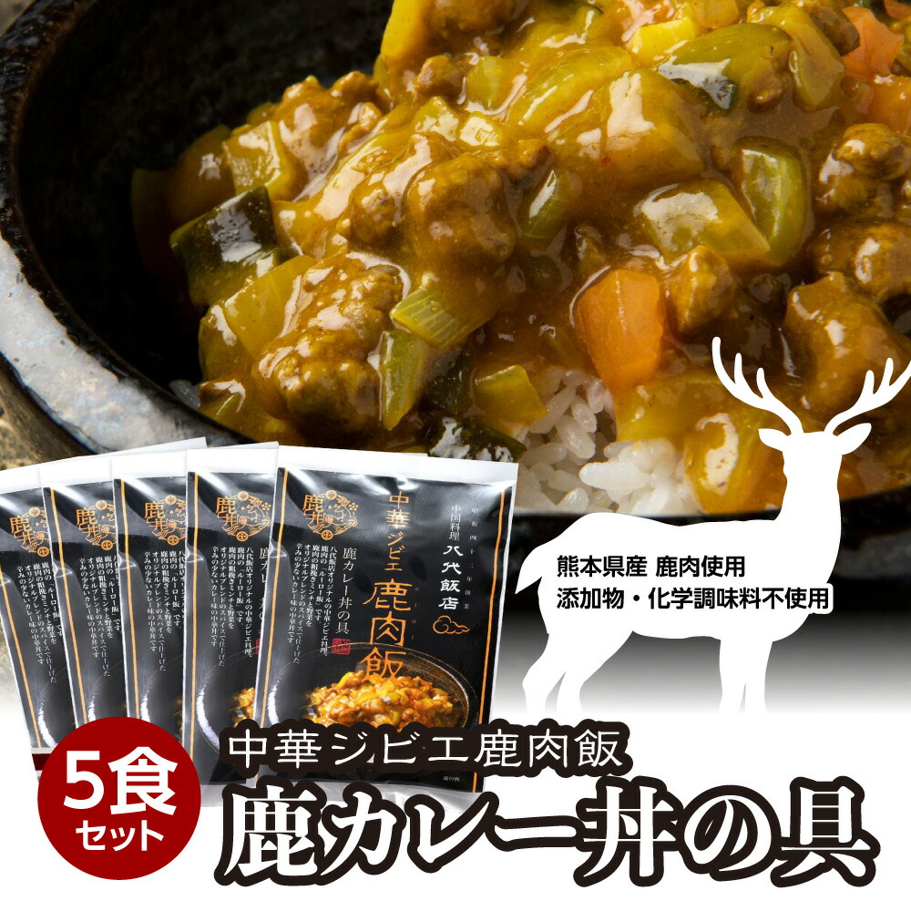 鹿肉飯 鹿カレー丼の具 5食セット ルーロー飯熊本県八代市10000肉ジビエ