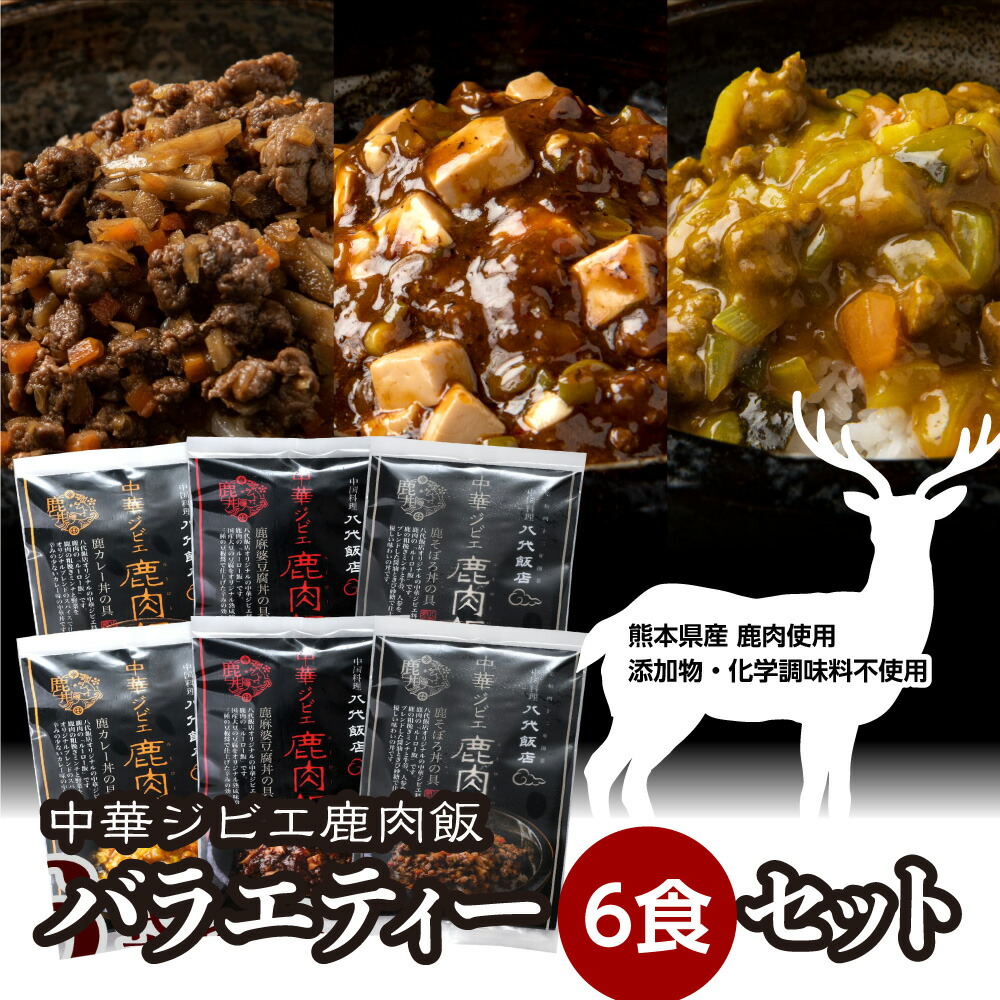 鹿肉飯 バラエティー6食セット ルーロー飯熊本県八代市13000肉ジビエ