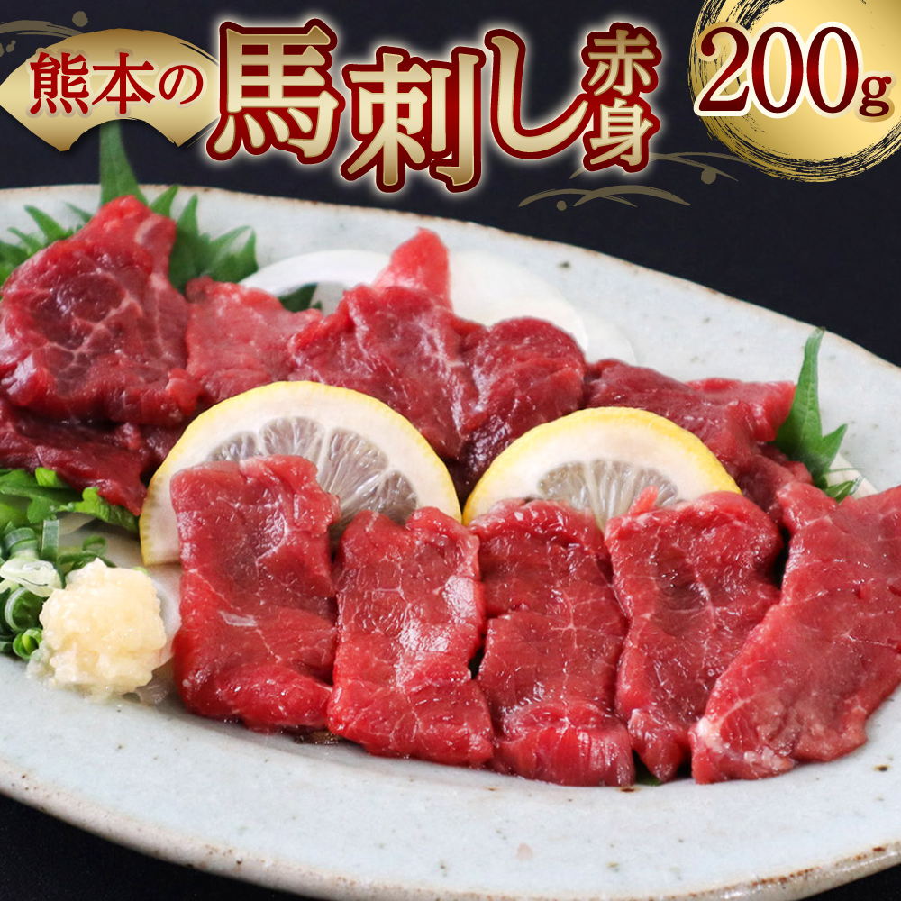 熊本の馬刺し赤身200g 馬さし お肉 馬肉 刺身 刺し身 馬刺し 赤身 醤油付き 馬刺しブロック 馬刺し 冷凍 おかず おつまみ 熊本県 八代市熊本県八代市10000肉ジビエ