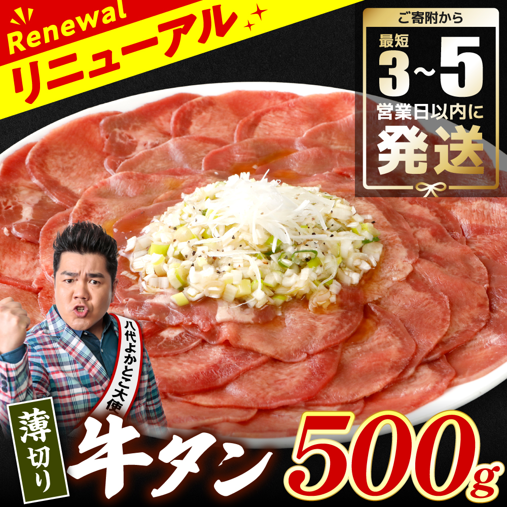 \スピード発送/ 【訳あり】 薄切り 牛タン 塩ダレ漬け 500g 【最短3〜5営業日以内に発送】 牛 牛肉 ビーフ タン中 タン元 塩味 タレ漬け 熊本県八代市8500肉牛肉