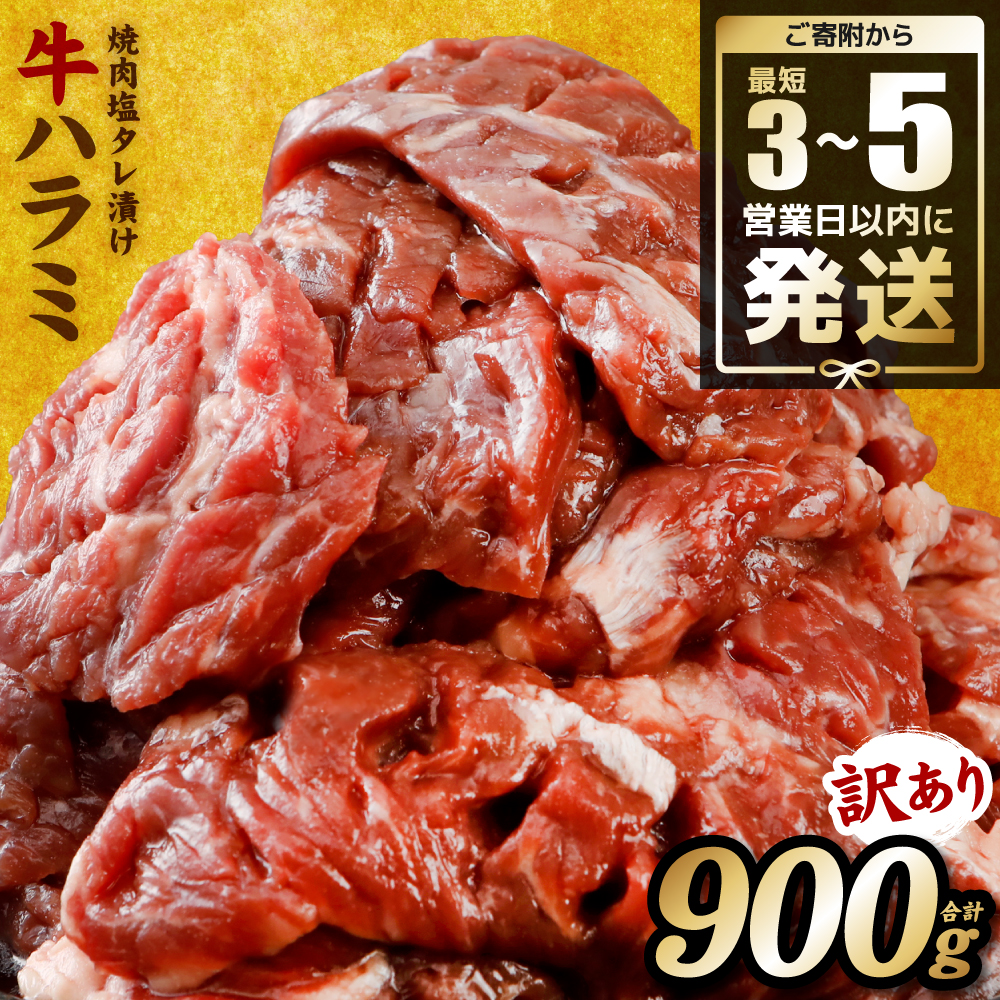 【訳あり】牛ハラミ 焼肉 (軟化加工) 900g \スピード発送/ <最短3-5営業日以内に発送> 訳あり 訳アリ 牛ハラミ 牛ハラミ肉 ハラミ ハラミ肉 ハラミ焼肉 牛肉 焼肉 焼肉丼 冷凍 熊本県八代