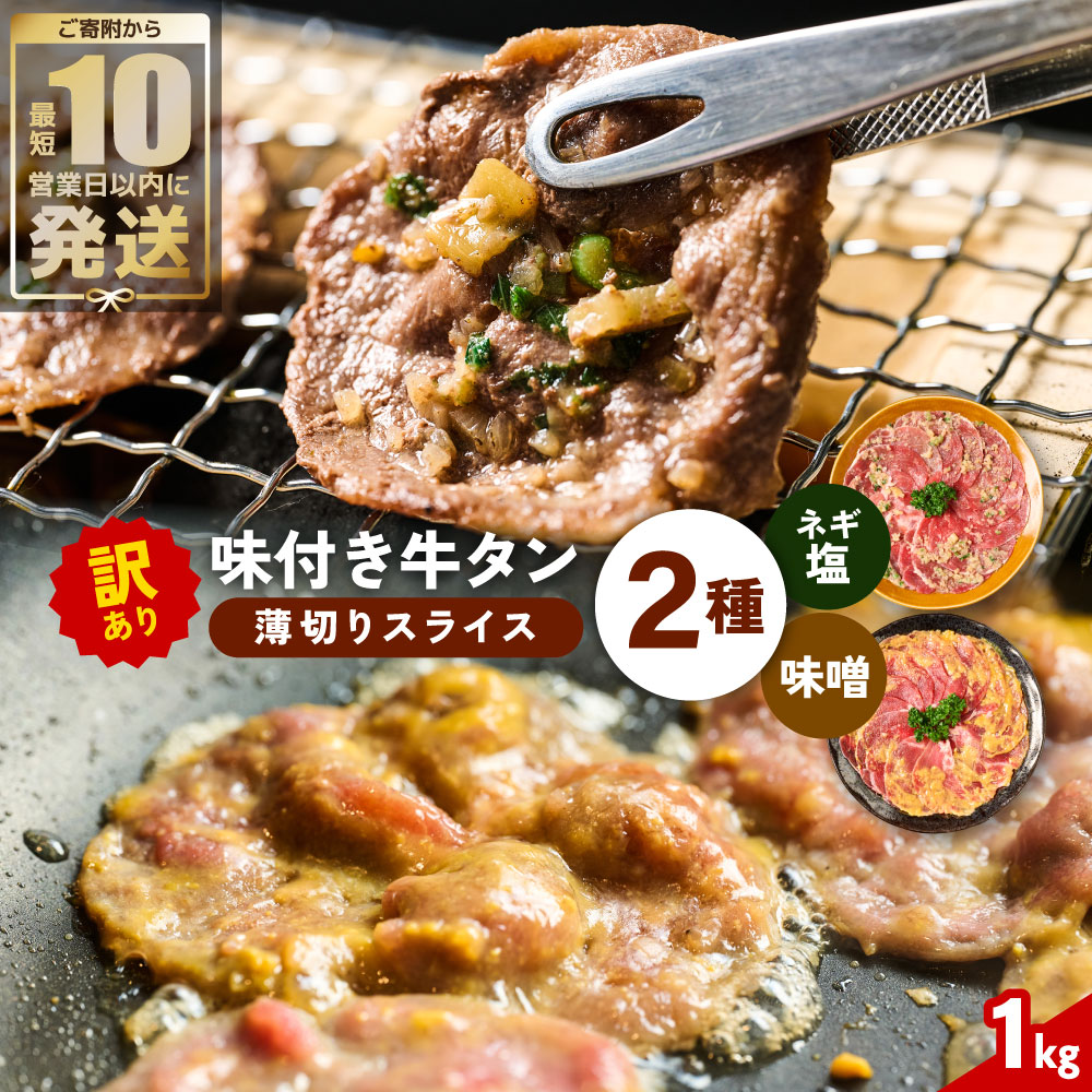 【訳あり】牛タン 2種 味付き 薄切りスライス 食べ比べ 合計1kg ネギ塩 みそ味 薄切り牛タン 訳あり牛タン 味付け牛タン 牛 肉 牛肉 肉加工品 牛たん 薄切り 結着 軟化加工 成型牛舌熊本県八