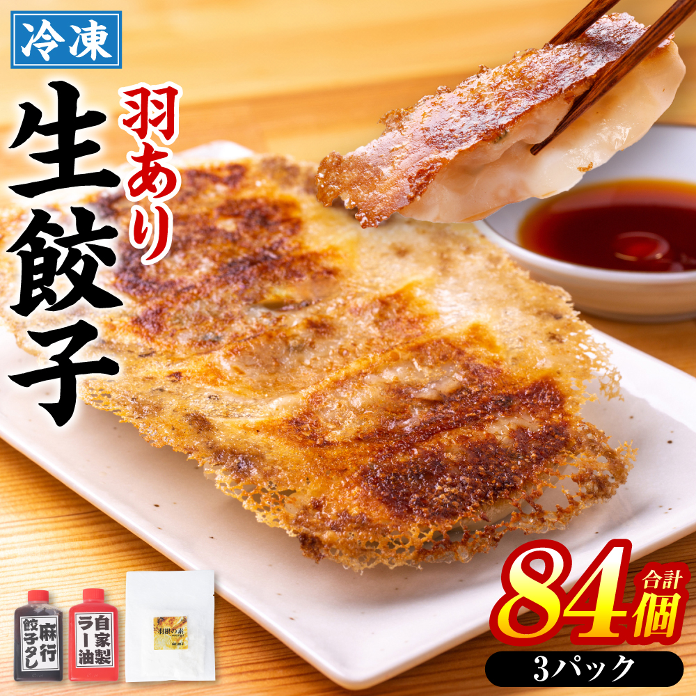羽根つき冷凍生餃子3パック(84個入) たれ2本とラー油付熊本県八代市17000鍋セット・総菜・加工食品総菜