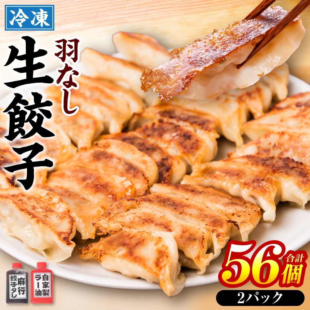 冷凍生餃子2パック(56個入) たれ2本とラー油付熊本県八代市12000鍋セット・総菜・加工食品総菜