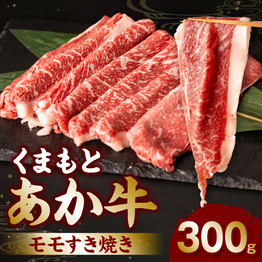 くまもとあか牛モモすき焼き300g熊本県八代市12000肉牛肉