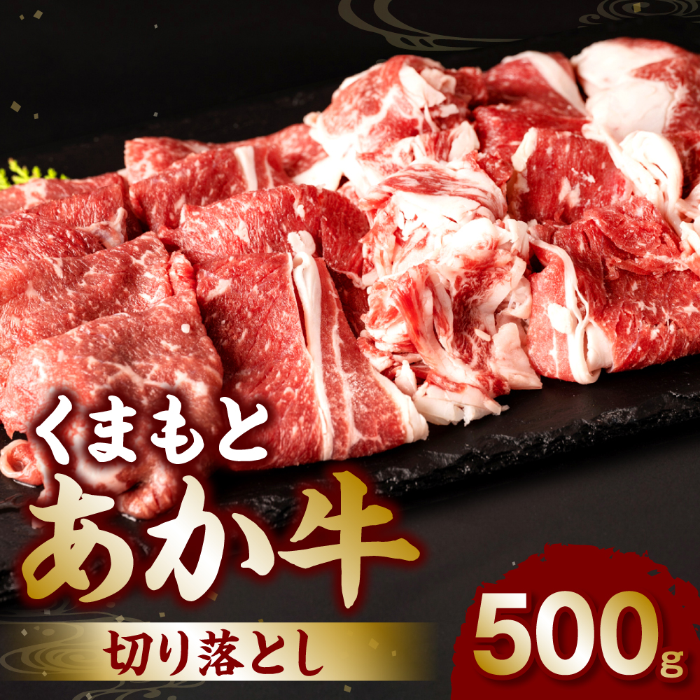 くまもとあか牛切り落とし500g熊本県八代市15000肉牛肉