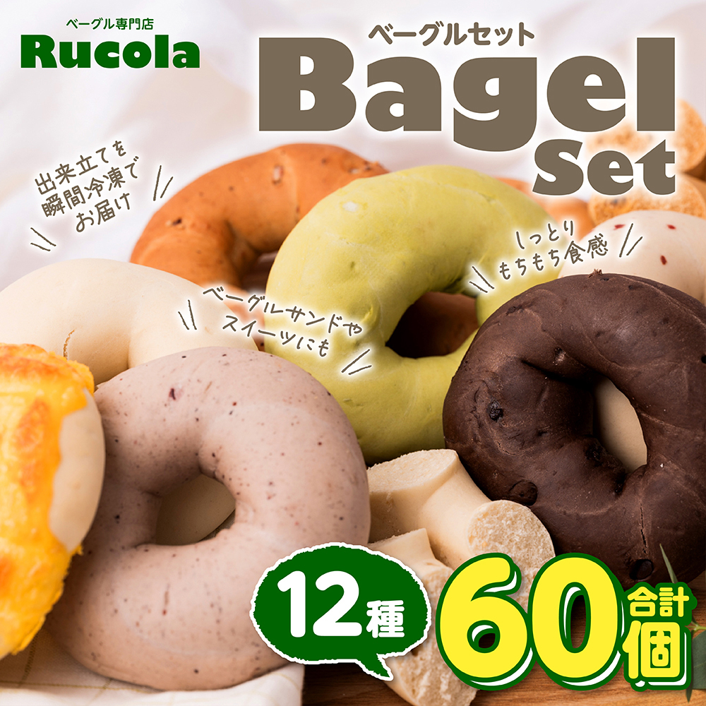 ルコラベーグル12種60個セット熊本県八代市30000米・パンパン