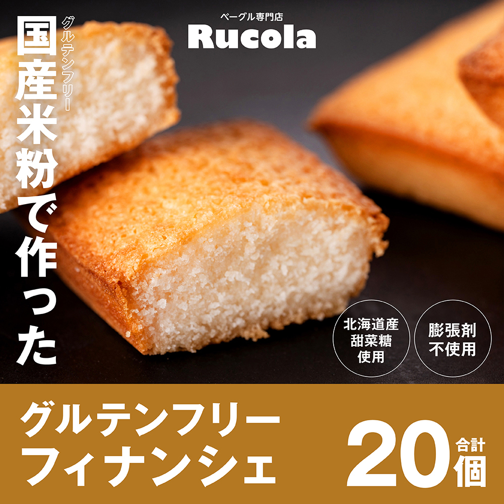 国産米粉で作ったグルテンフリーフィナンシェ20個セット熊本県八代市8000菓子・スイーツ焼き菓子
