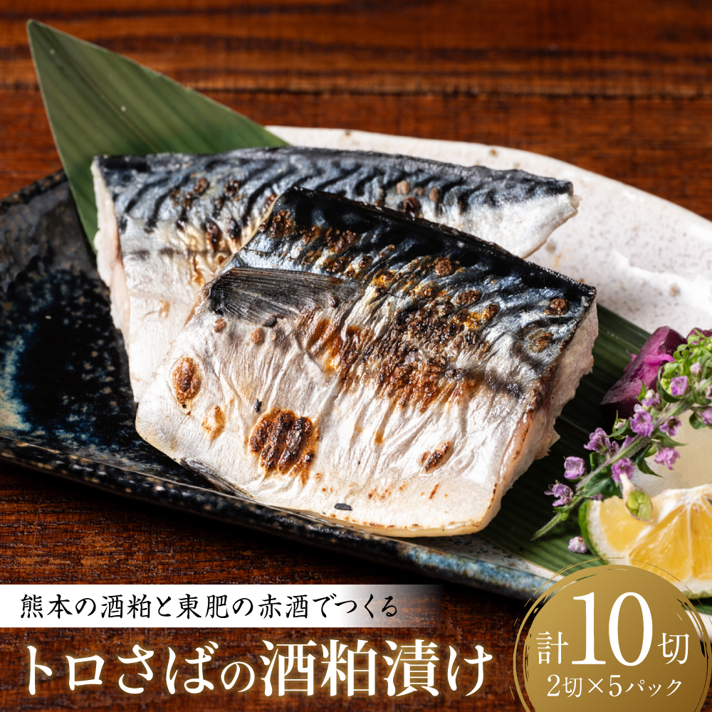 熊本の酒粕と東肥の赤酒でつくるトロさばの酒粕漬け おかず レシピ 焼き魚 酒粕漬け 酒粕 トロサバ とろさば サバ 魚熊本県八代市14000魚介・海産物その他 魚介・海産物