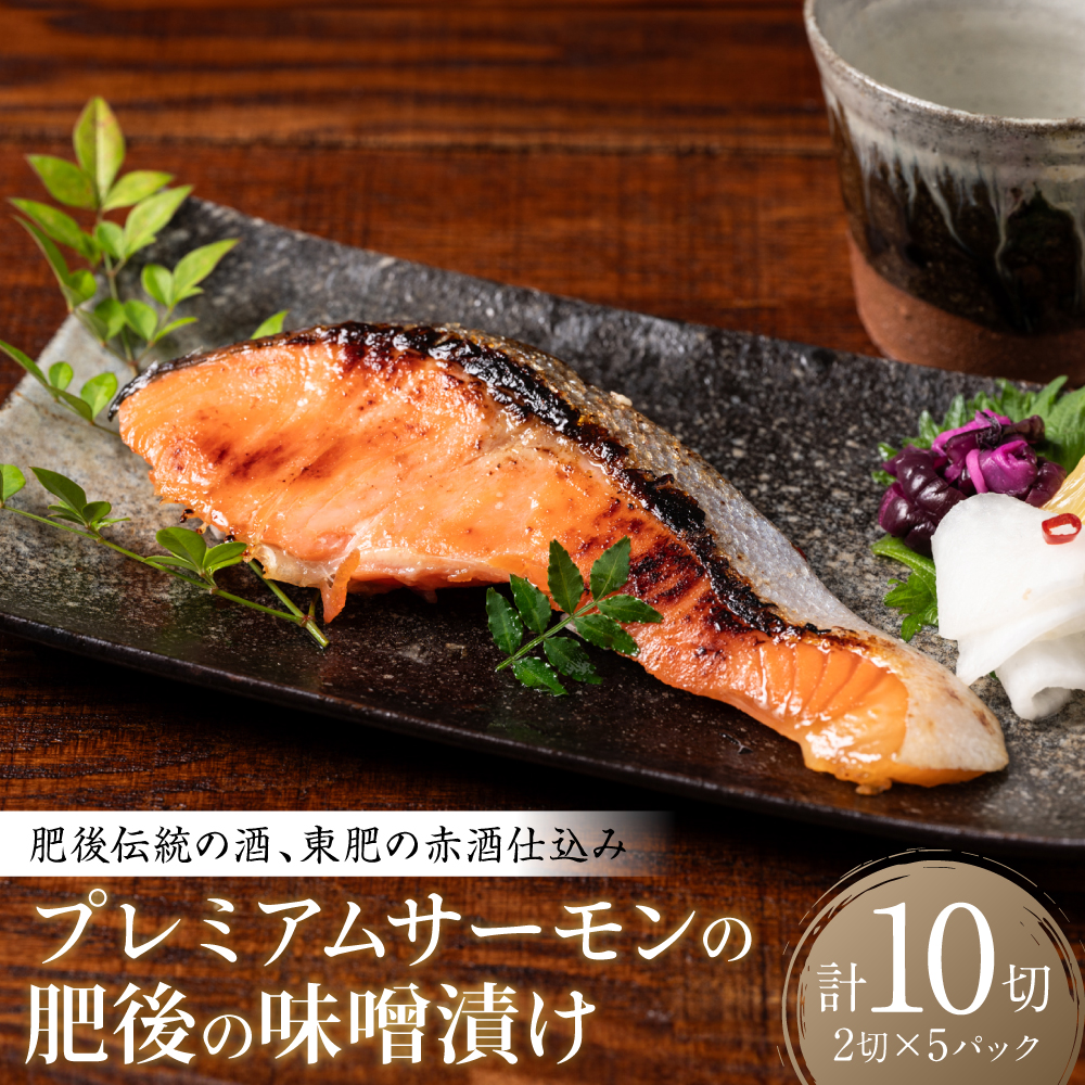 肥後伝統の酒、東肥の赤酒仕込みプレミアムサーモンの味噌漬け おかず レシピ 焼き魚 味噌漬け 西京漬け サーモン 鮭 魚熊本県八代市17000魚介・海産物その他 魚介・海産物