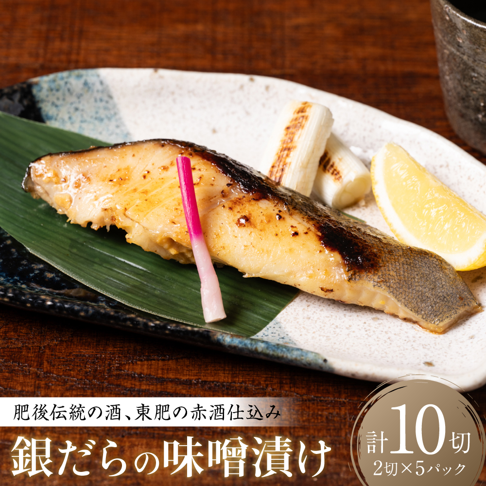 肥後伝統の酒、東肥の赤酒仕込み銀だらの味噌漬け おかず レシピ 焼き魚 味噌漬け 西京漬け タラ 鱈 魚熊本県八代市23000魚介・海産物鮮魚