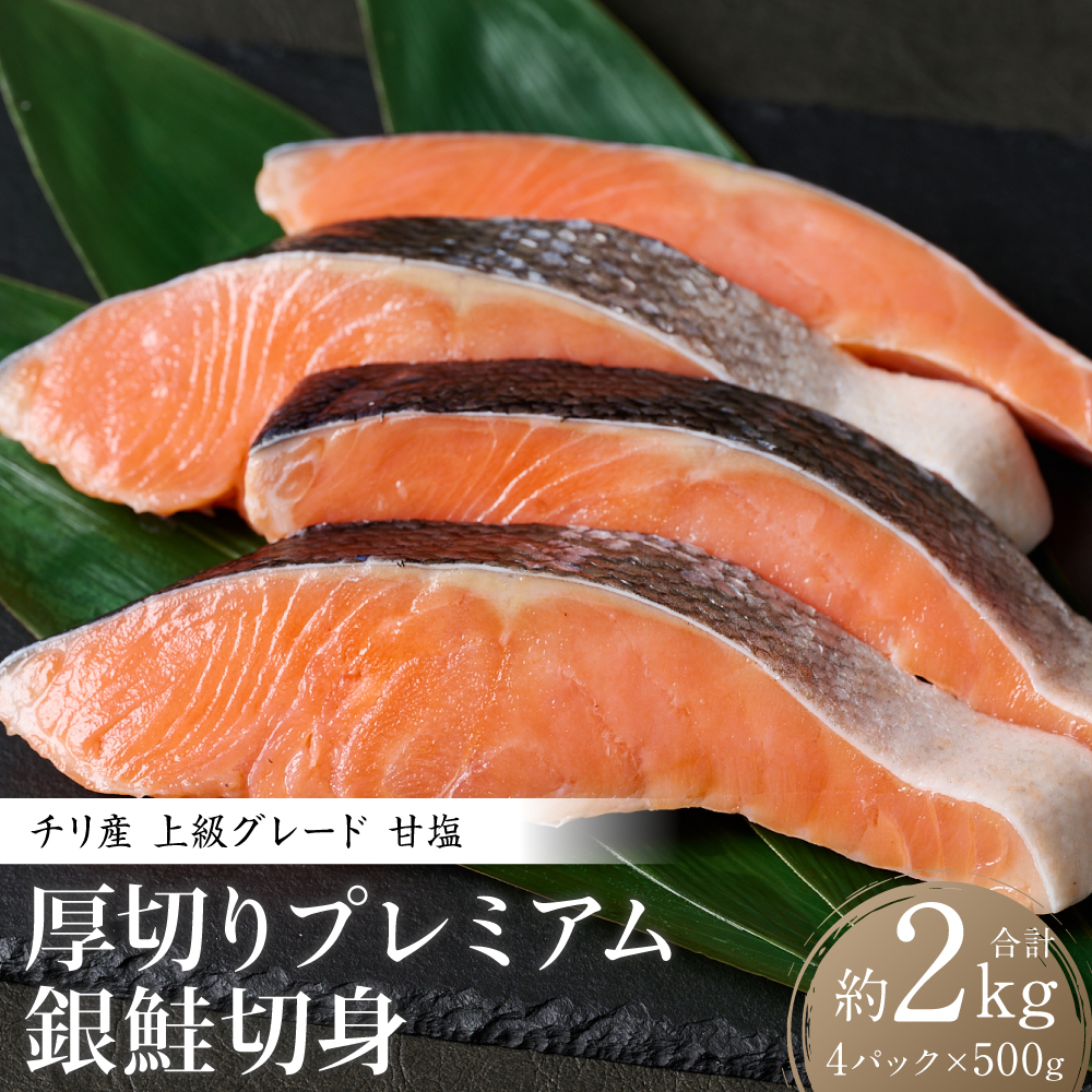 厚切り プレミアム銀鮭切身 2kg(500g×4パック)ギンザケ お弁当 おかず レシピ 焼き魚 ムニエル 冷凍 サケ さけ シャケ 切り身 魚 魚介 甘塩熊本県八代市16000魚介・海産物鮮魚