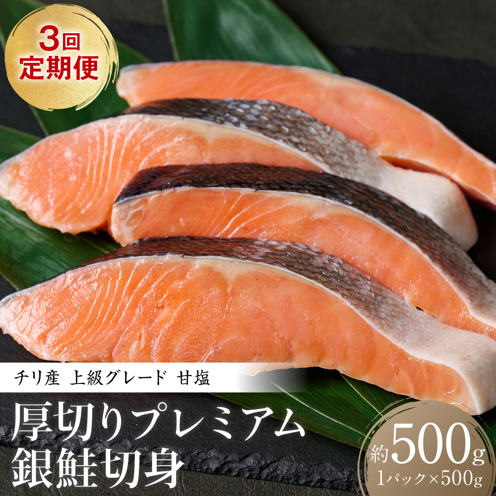 【定期便3回】厚切り プレミアム銀鮭切身 500g(500g×1パック)ギンザケ お弁当 おかず レシピ 焼き魚 ムニエル 冷凍 サケ さけ シャケ 切り身 魚 魚介 甘塩熊本県八代市15000魚介・海産物鮮魚