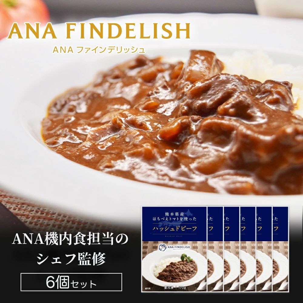 熊本県産はちべえトマトを使ったハッシュドビーフ 1袋(170g) 合計6食入り トマトピューレ トマト とまと 簡単 時短 洋食 惣菜 ギフト 冷凍 人気 ハッシュドビーフ ANA エイエヌエー 八代市熊本