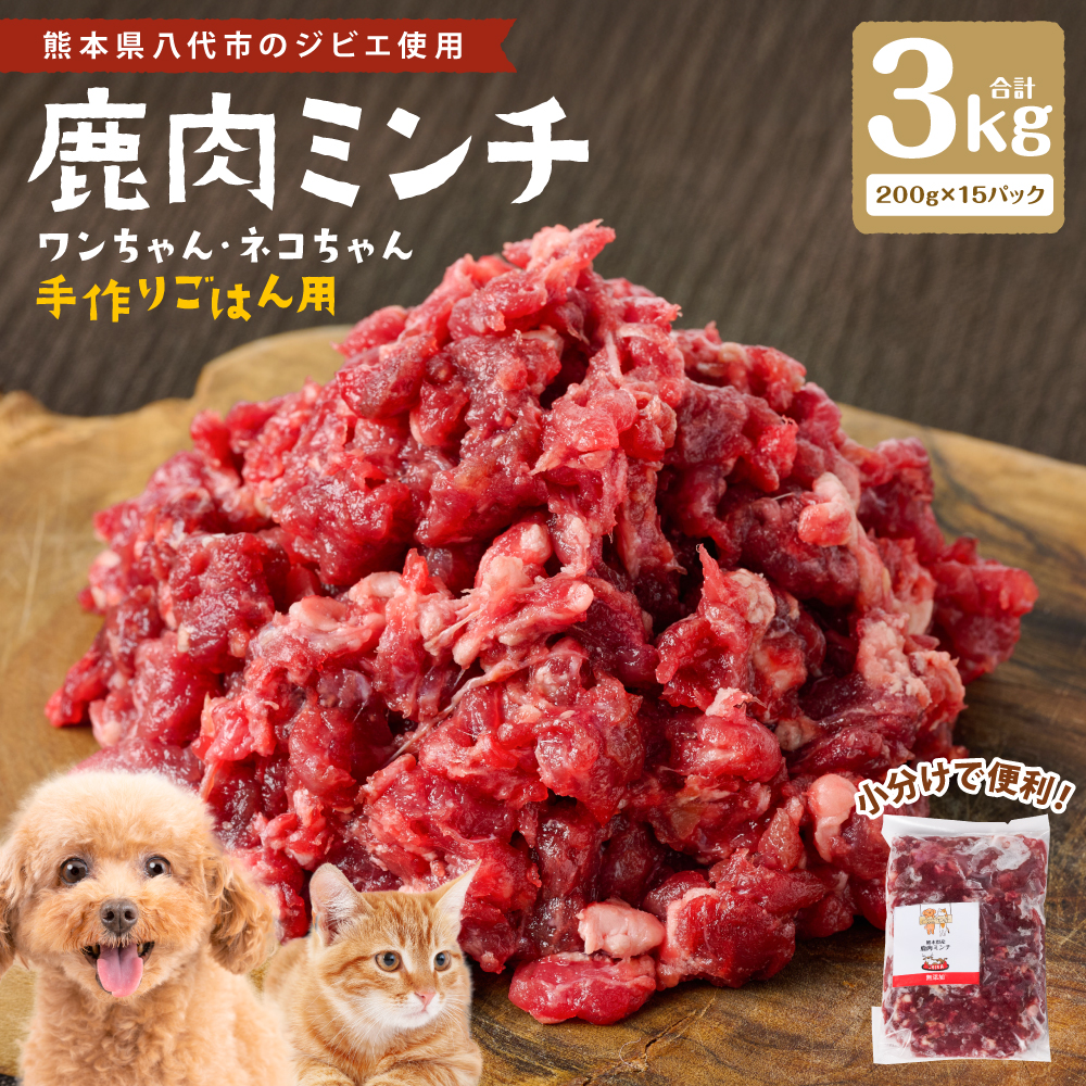 鹿肉ミンチ( ペットフード ワンちゃん・ネコちゃんの手作りごはん用 )3kg  愛犬 愛猫 保存料 着色料 不使用 動物 犬 猫 ペット ご褒美 餌 フード エサ おやつ ごはん ご飯 ドッグフード キ