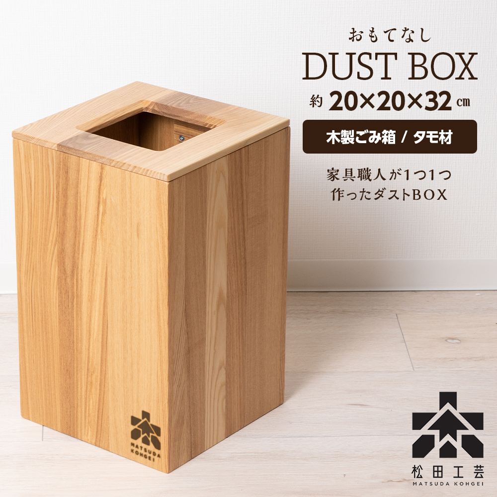 おもてなしダストBOX・タモ材<松田工芸>北海道東神楽町33000雑貨・日用品寝具・タオル