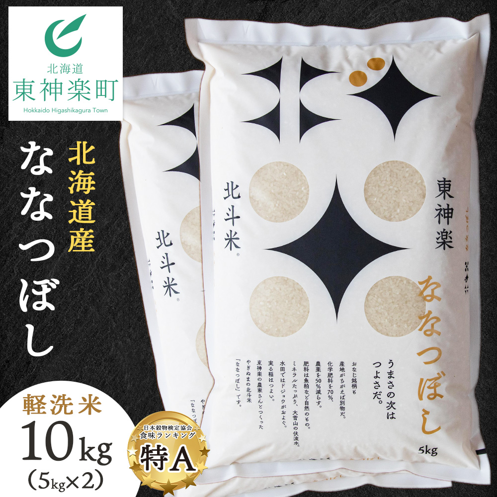 北斗米ななつぼし10kg(5kg×2袋)柳沼 やぎぬま 東神楽 北海道北海道東神楽町32000米・パン白米