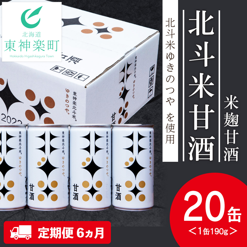 【定期便6ヵ月】 北斗米甘酒(米麹甘酒)190g×20缶(1箱)北海道東神楽町98000お茶・飲料その他 お茶・飲料