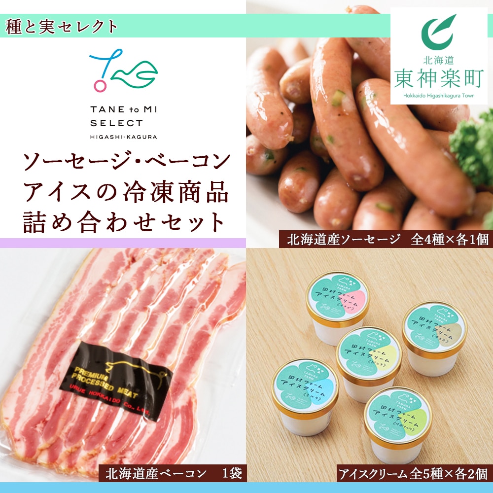 種と実セレクト(ソーセージ・ベーコン・アイスの冷凍商品詰め合わせセット)北海道東神楽町22000肉加工肉(ハム・ソーセージ等)