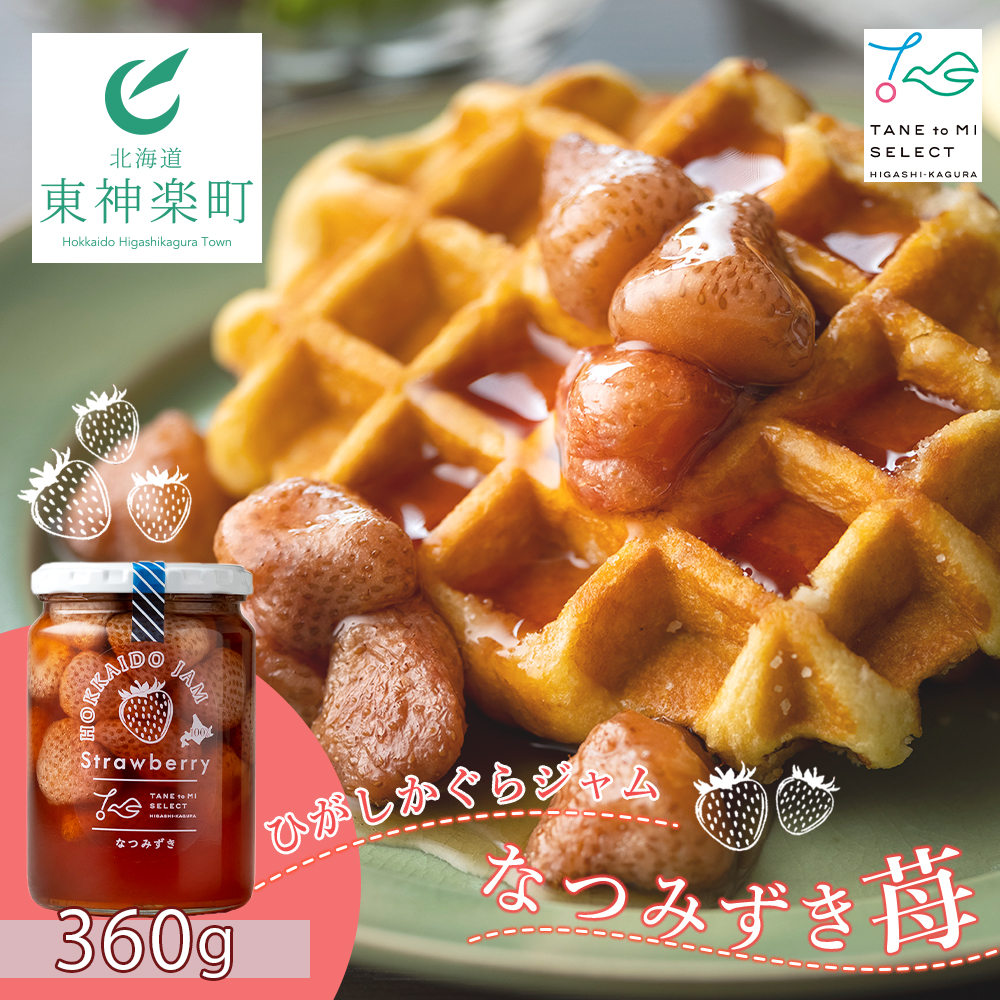ひがしかぐらジャム なつみずき苺北海道東神楽町8000果物・フルーツいちご