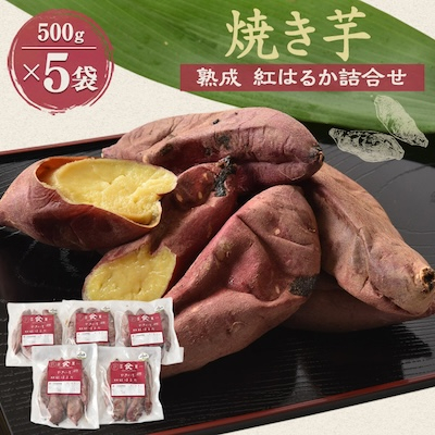 焼き芋「熟成 紅はるか」詰合せ【配送不可地域:離島】【1022599】茨城県かすみがうら市13000野菜・きのこじゃがいも・イモ類