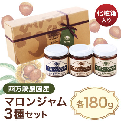 四万騎農園マロンジャム化粧箱セット (180g×3本)【1049930】茨城県かすみがうら市14000鍋セット・総菜・加工食品ジャム・はちみつ
