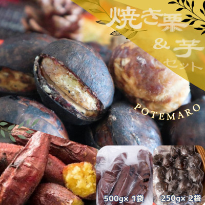 しっとり甘い『紅はるか』の焼き芋と稀少品種『倉方』の焼き栗セット「ポテマロ」【配送不可地域:離島】【1096963】茨城県かすみがうら市11000果物・フルーツその他 果物・フルーツ