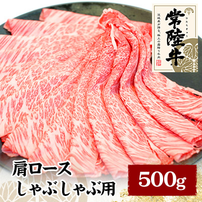 常陸牛肩ロースしゃぶしゃぶ用 500g【配送不可地域:離島】【1105015】茨城県かすみがうら市22000肉牛肉