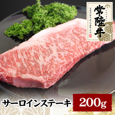 常陸牛サーロインステーキ 200g【配送不可地域:離島】【1105019】茨城県かすみがうら市11000肉牛肉