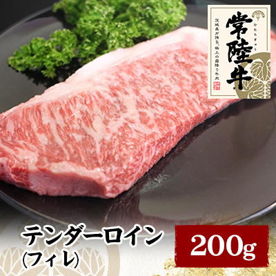 常陸牛テンダーロイン(フィレ) 200g【配送不可地域:離島】【1105020】茨城県かすみがうら市27000肉牛肉