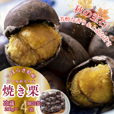 かすみがうら市産 焼き栗 200g×4袋 (冷蔵)【配送不可地域:離島・沖縄】【1340898】茨城県かすみがうら市11000果物・フルーツその他 果物・フルーツ