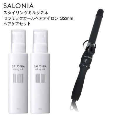【SALONIA】セラミックカールヘアアイロン(32mm)&スタイリングミルク120ml×2本セット【1343283】茨城県かすみがうら市23000雑貨・日用品化粧水・乳液・美容品
