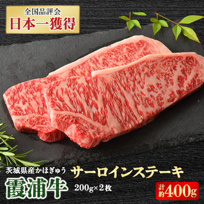 霞浦牛(かほぎゅう) サーロインステーキ2枚セット(約200g×2)【配送不可地域:離島】【1364376】茨城県かすみがうら市23000肉牛肉