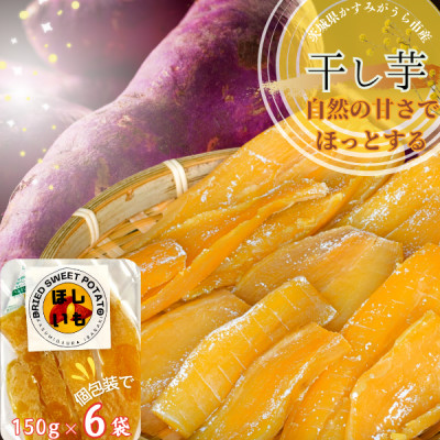 茨城県産 ほしいも 150g×6パック【1386092】茨城県かすみがうら市13000果物・フルーツドライフルーツ
