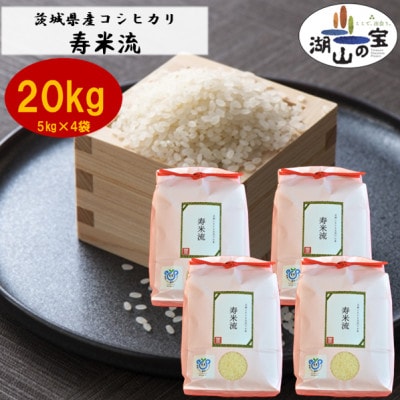 茨城県産コシヒカリ寿米流(すまいる)20kg(5kg×4袋)【1395774】茨城県かすみがうら市101000米・パン白米