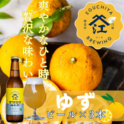 季節限定醸造『霞ヶ浦ゆずエール』 3本セット【配送不可地域:離島】【1402290】茨城県かすみがうら市7000酒・アルコールビール・発泡酒