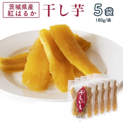 茨城県産 紅はるか 干し芋(平干し) 180g×5袋【1420463】茨城県かすみがうら市11000果物・フルーツドライフルーツ