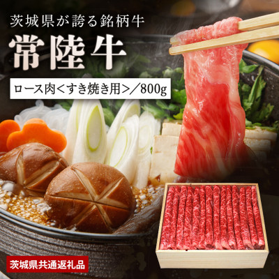 日山 常陸牛すき焼き用ロース800g【配送不可地域:離島】【1426283】茨城県かすみがうら市40000肉牛肉