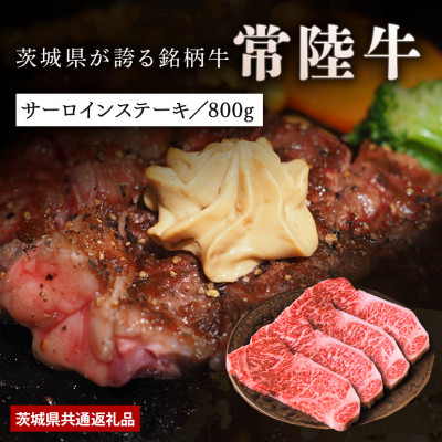 日山 常陸牛サーロインステーキ800g(200g×4)【配送不可地域:離島】【1426284】茨城県かすみがうら市40000肉牛肉