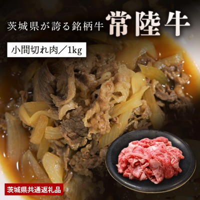 日山 常陸牛小間切れ1kg【配送不可地域:離島】【1426289】茨城県かすみがうら市20000肉牛肉