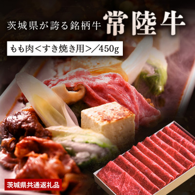 日山 常陸牛すき焼き用もも肉 450g【配送不可地域:離島】【1426292】茨城県かすみがうら市14000肉牛肉